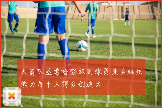 火箭队亟需哈登级别球员兼具组织能力与个人得分创造力